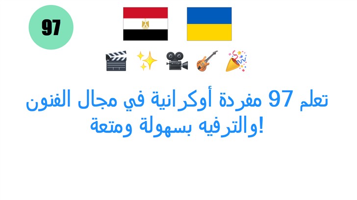 تعلم 97 مفردة أوكرانية في مجال الفنون والترفيه بسهولة ومتعة!